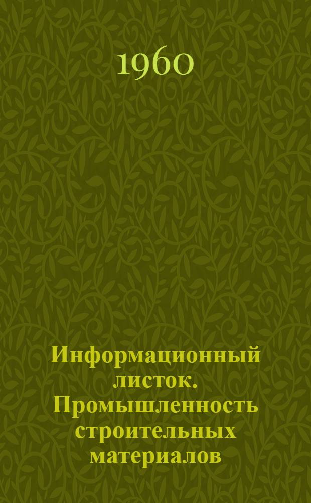 Информационный листок. Промышленность строительных материалов