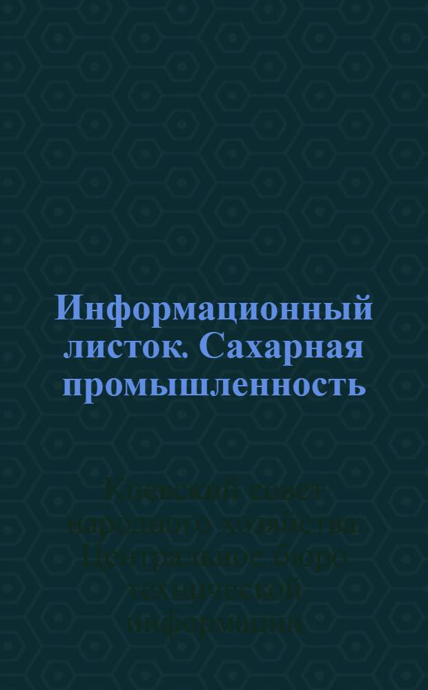 Информационный листок. Сахарная промышленность