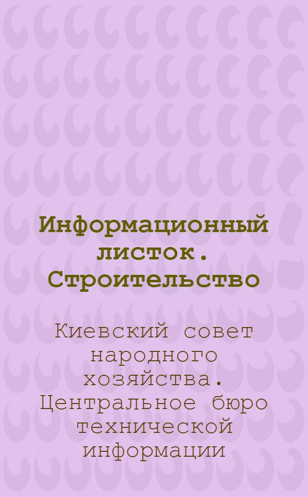 Информационный листок. Строительство