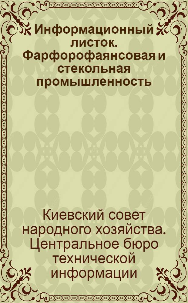 Информационный листок. Фарфорофаянсовая и стекольная промышленность