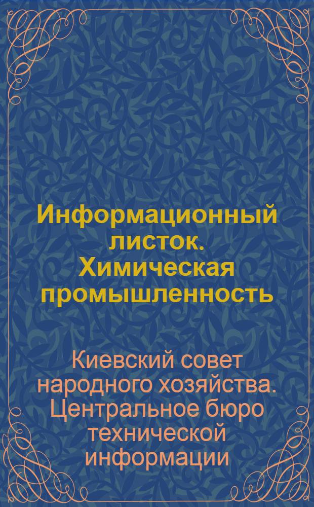 Информационный листок. Химическая промышленность