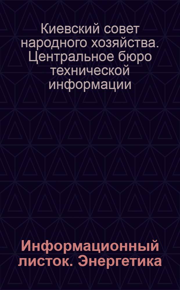 Информационный листок. Энергетика