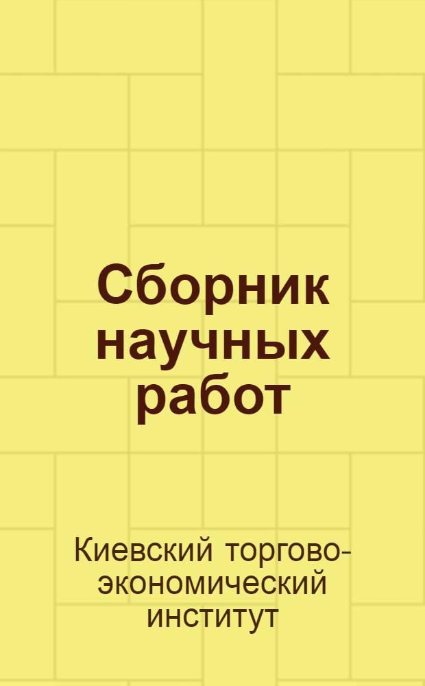 Сборник научных работ : Вып. 1-