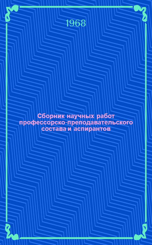Сборник научных работ профессорско-преподавательского состава и аспирантов : Вып. 1-