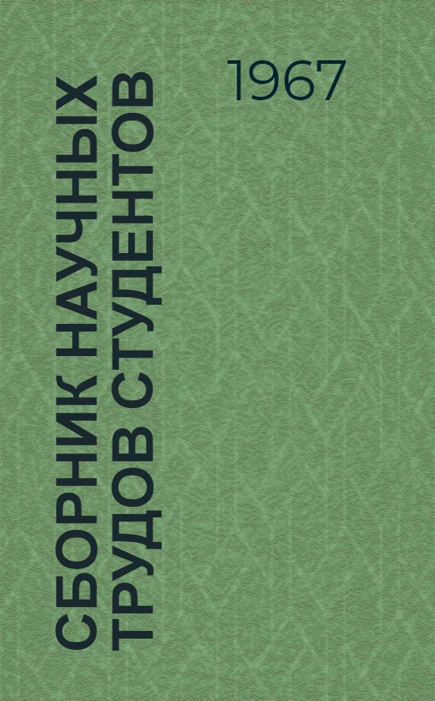 Сборник научных трудов студентов