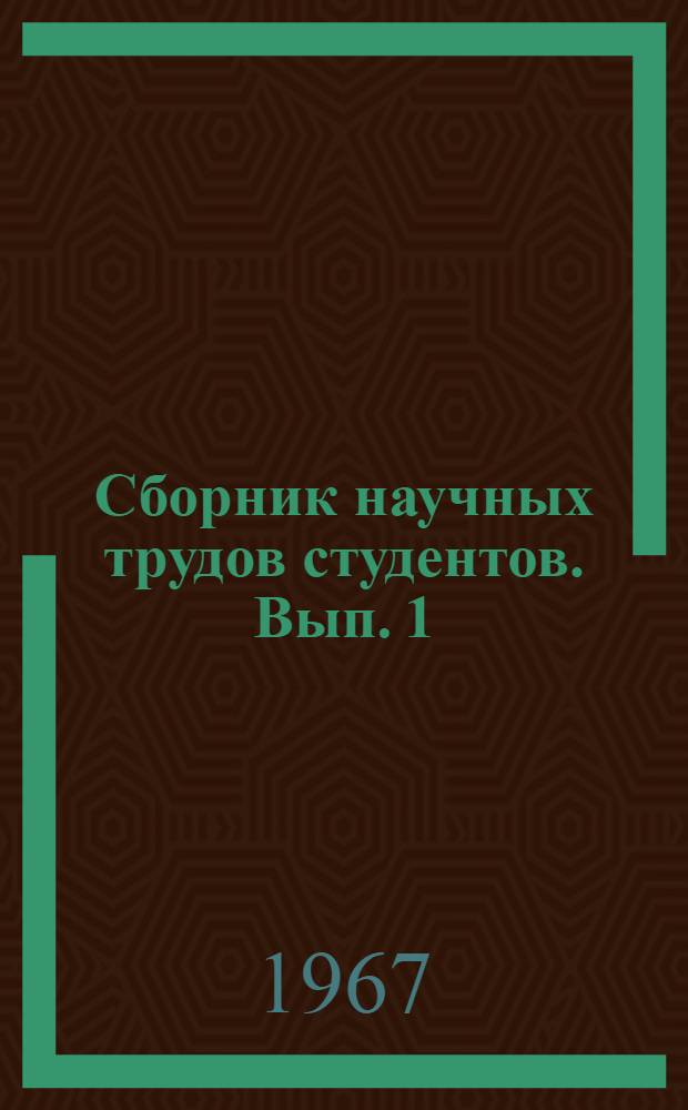 Сборник научных трудов студентов. [Вып. 1]
