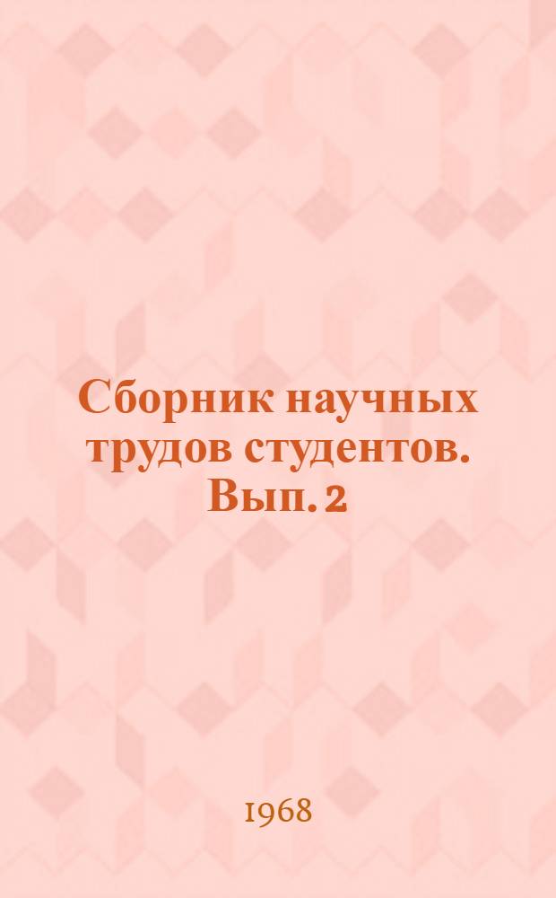 Сборник научных трудов студентов. [Вып. 2]