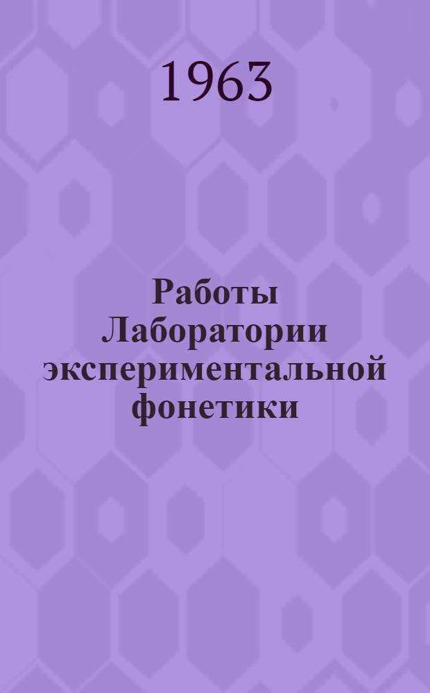 Работы Лаборатории экспериментальной фонетики : Вып. 1-