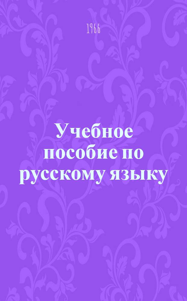 Учебное пособие по русскому языку : Для студентов-иностранцев I курса юрид. фак. Вып. 2