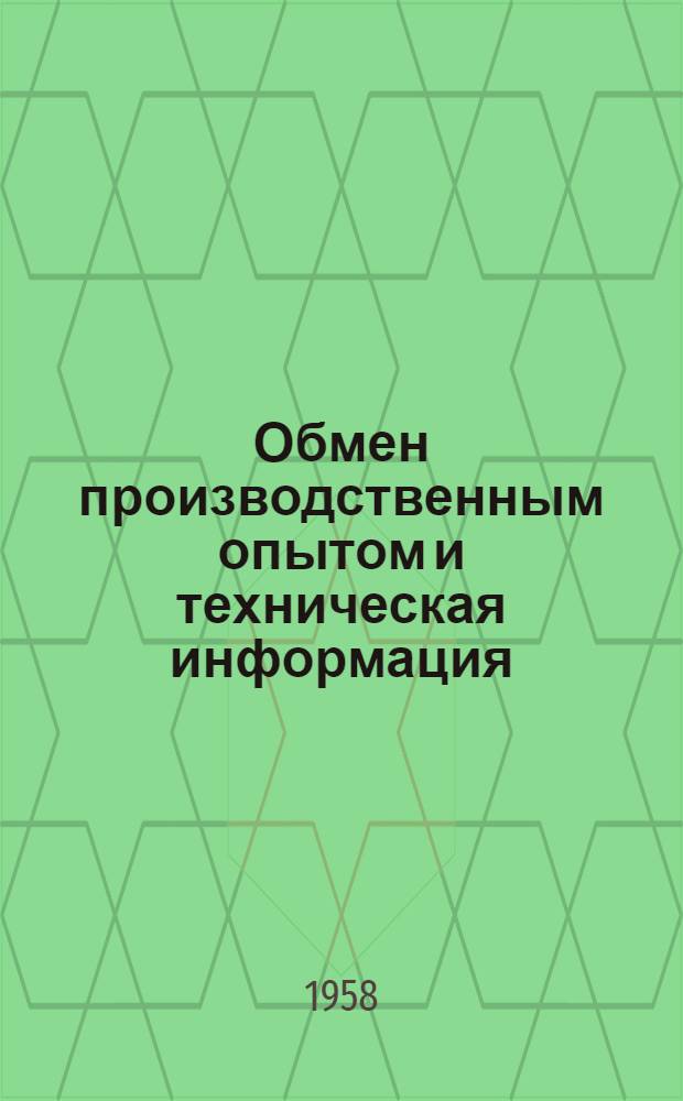 Обмен производственным опытом и техническая информация : № 1-