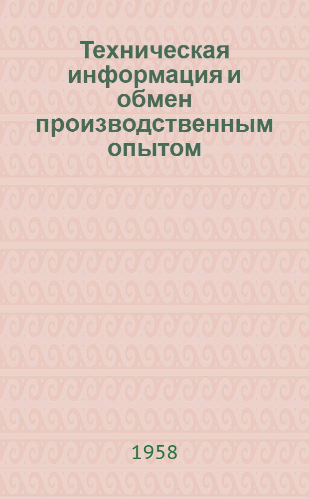 Техническая информация и обмен производственным опытом : Вып. 3-