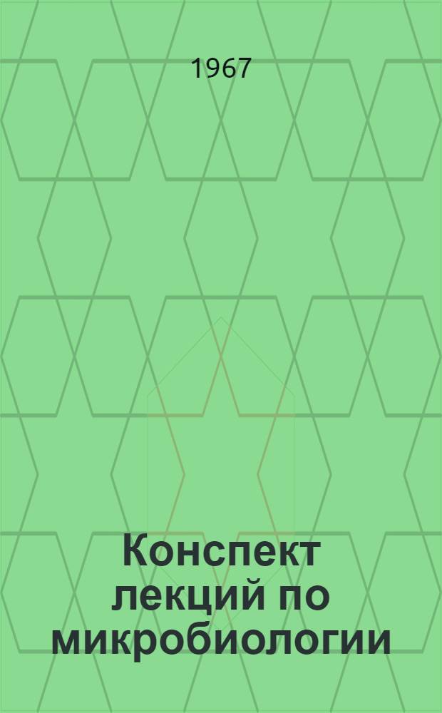 Конспект лекций по микробиологии : Ч. 1-. Ч. 2 : Частная микробиология