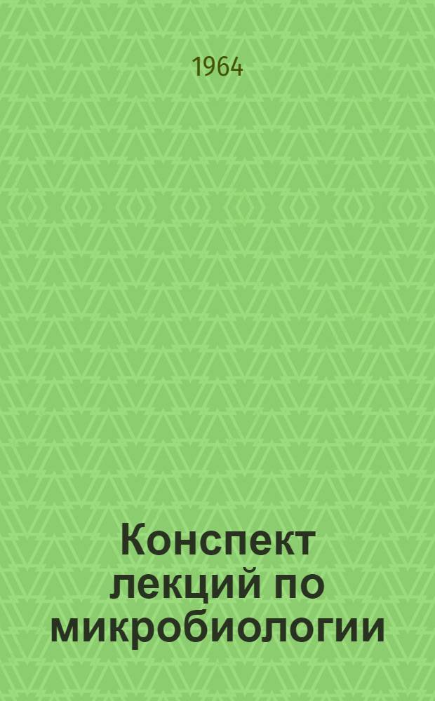 Конспект лекций по микробиологии : Ч. 1-