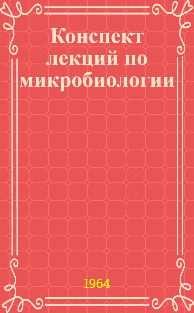 Конспект лекций по микробиологии : Ч. 1-. Ч. 1 : Общая микробиология