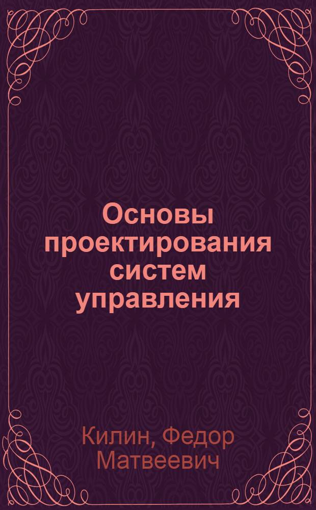 Основы проектирования систем управления : Ч. 1