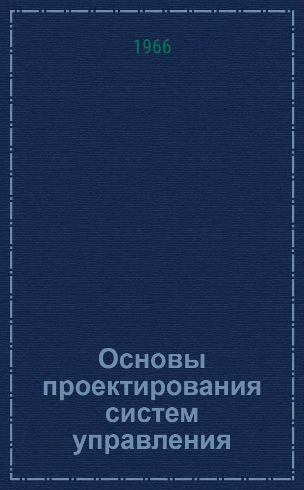 Основы проектирования систем управления : Ч. 1. Ч. 2 : Динамика комплексных систем управления