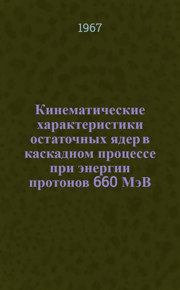 Кинематические характеристики остаточных ядер в каскадном процессе при энергии протонов 660 МэВ. 2