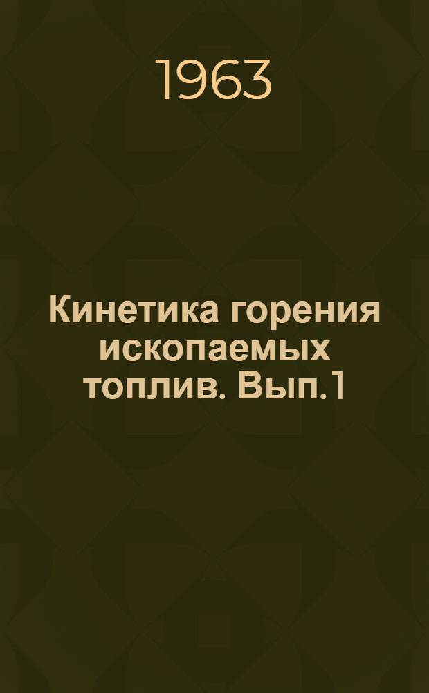 Кинетика горения ископаемых топлив. [Вып. 1]