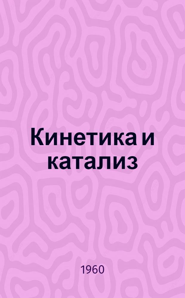 Кинетика и катализ : Т. 1-
