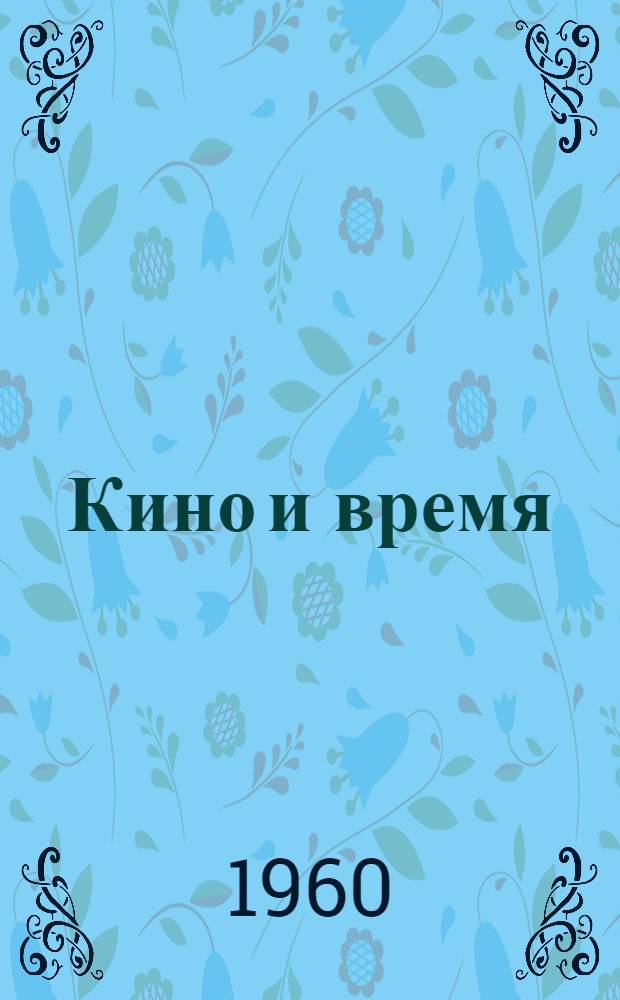 Кино и время : Бюллетень Госфильмофонда : Вып. 1-