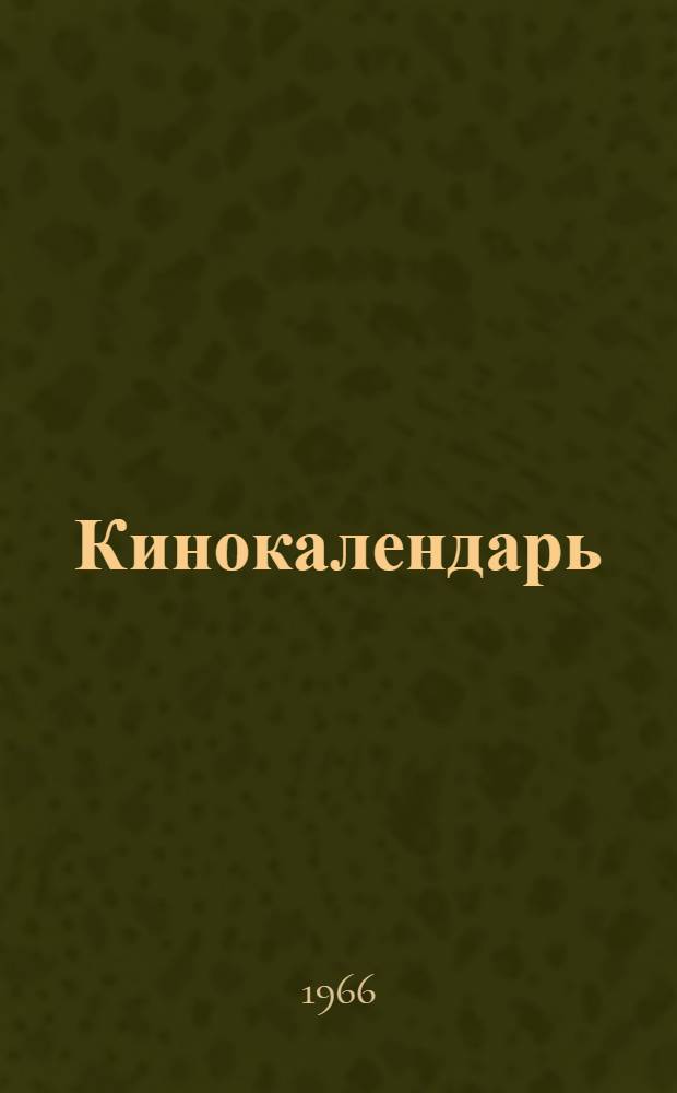 Кинокалендарь