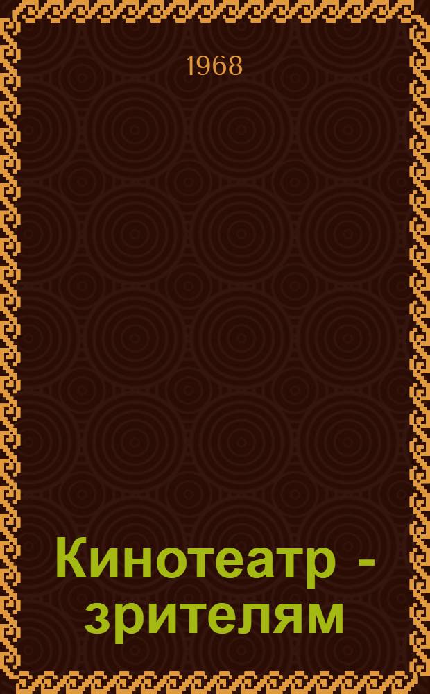 Кинотеатр - зрителям : (Метод. рекомендации к празднованию 50-летия ВЛКСМ) Вып. 9-. Вып. 9