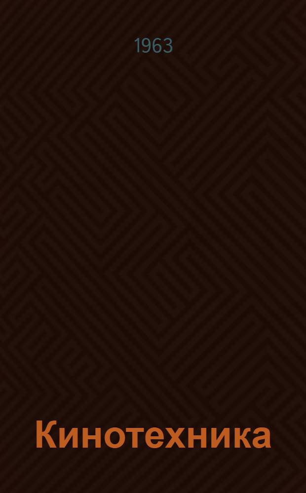 Кинотехника : Науч.-техн. сборник : Вып. 2-