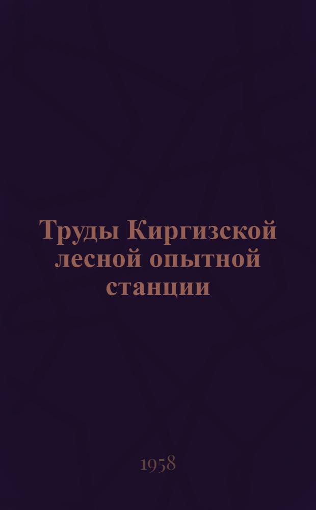 Труды Киргизской лесной опытной станции : Вып. 1-