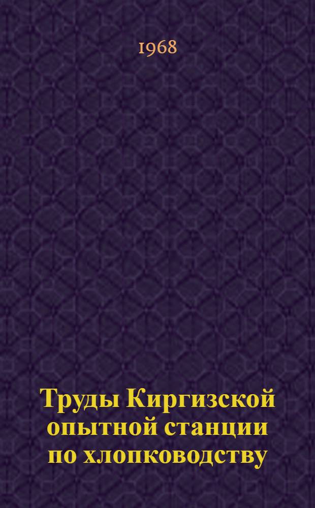 Труды Киргизской опытной станции по хлопководству : Вып. 1-