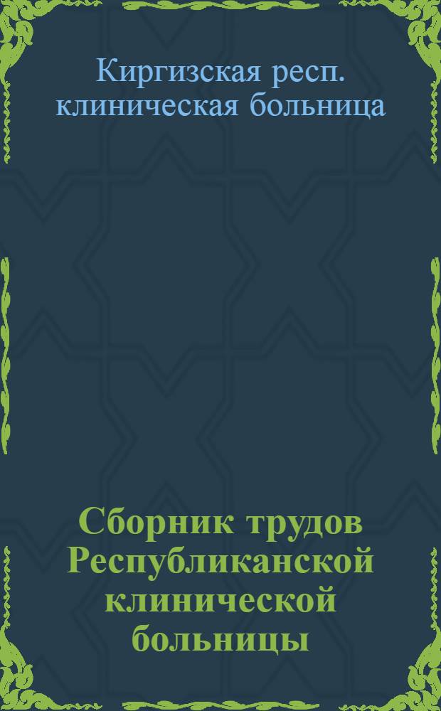 Сборник трудов Республиканской клинической больницы : Вып. 1-