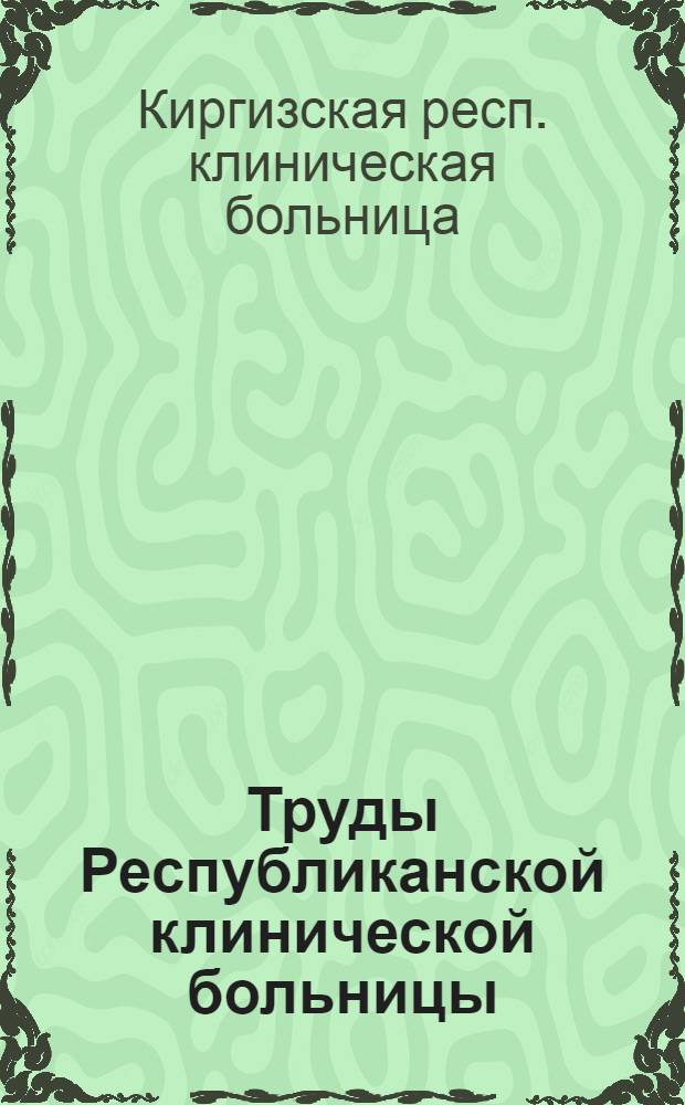 Труды Республиканской клинической больницы : Вып. 1-