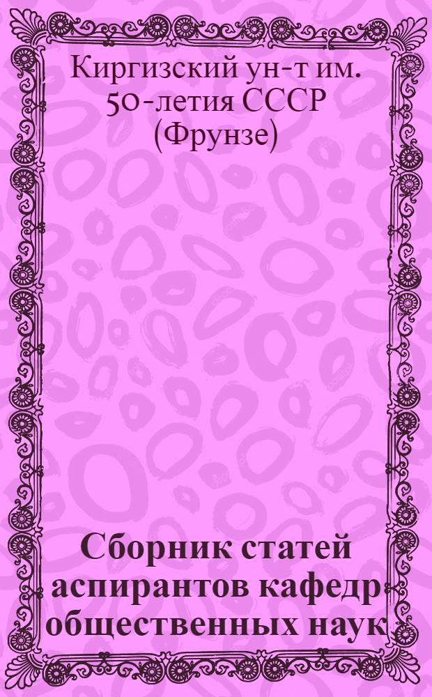 Сборник статей аспирантов кафедр общественных наук : Вып. 1-