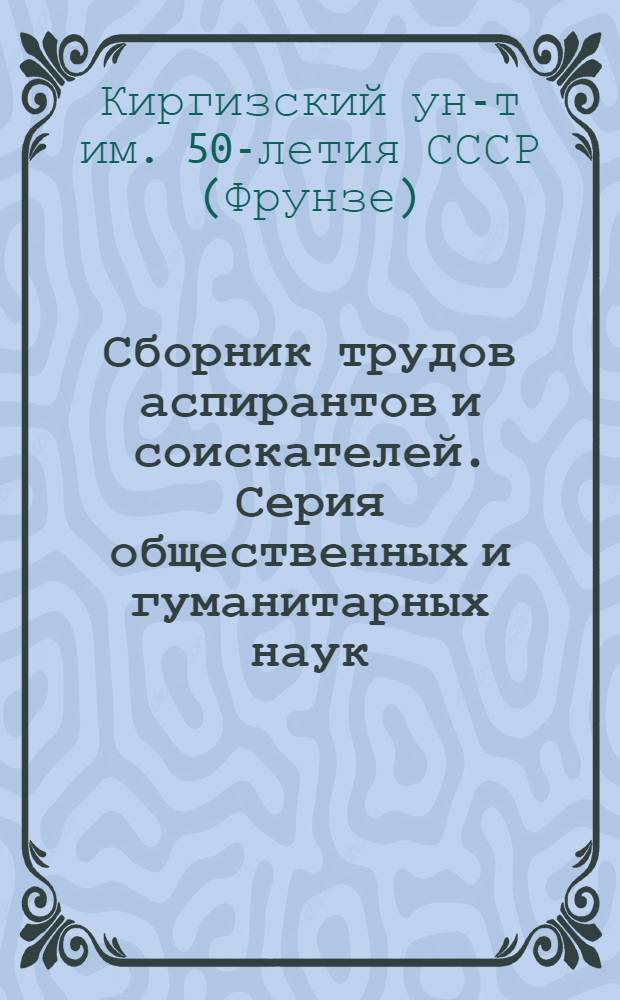 Сборник трудов аспирантов и соискателей. Серия общественных и гуманитарных наук : Вып. 1-