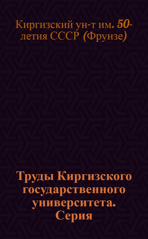 Труды Киргизского государственного университета. Серия: Биологические науки