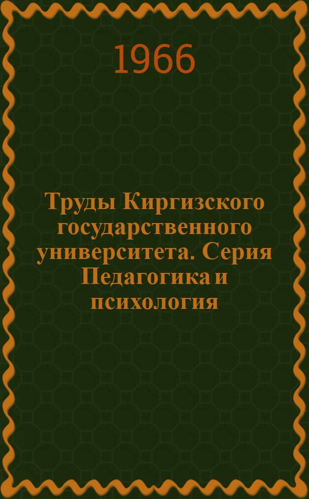 Труды Киргизского государственного университета. Серия Педагогика и психология : Вып. 1-