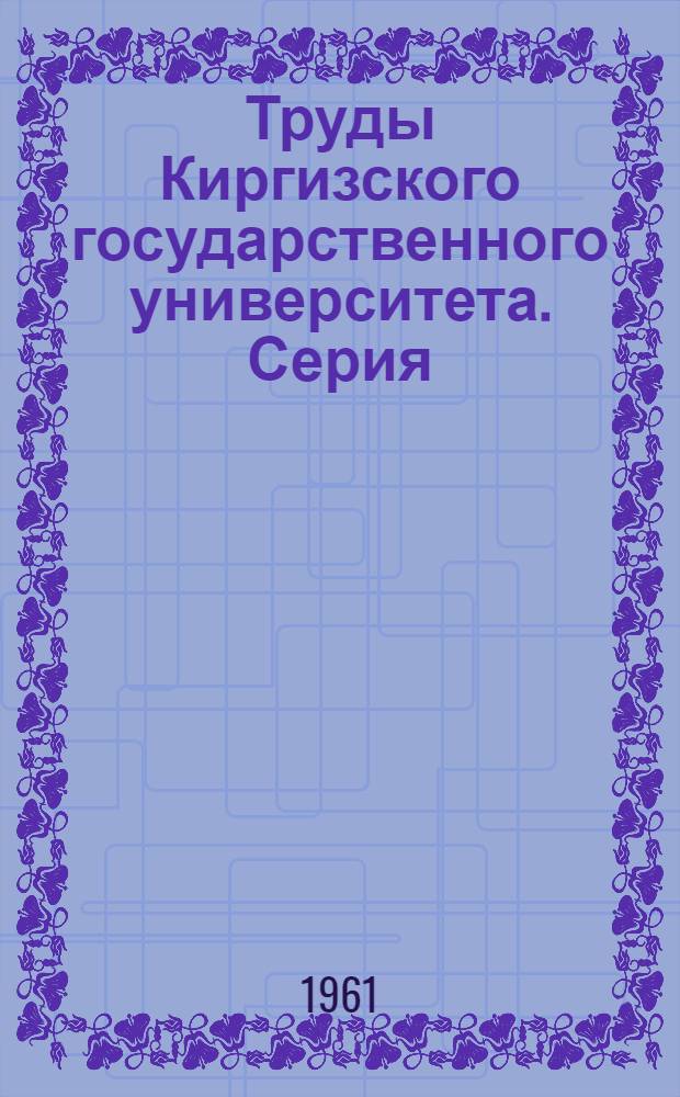 Труды Киргизского государственного университета. Серия: Романо-германская филология и методика преподавания иностранных языков