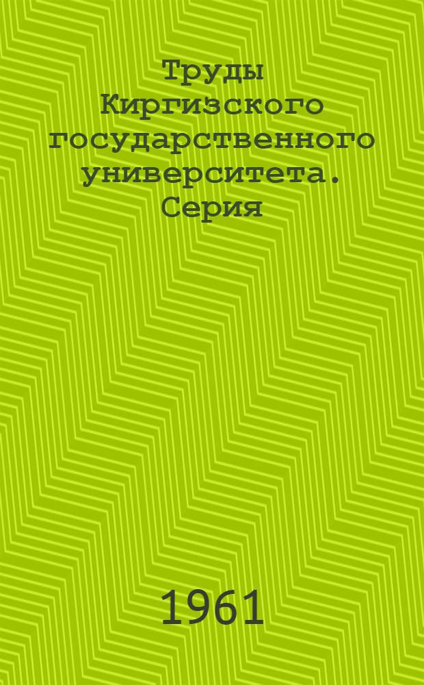 Труды Киргизского государственного университета. Серия: Теория и методика преподавания иностранных языков