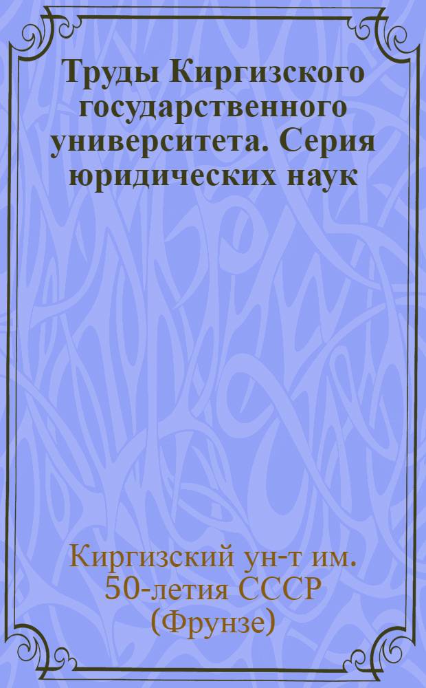 Труды Киргизского государственного университета. Серия юридических наук