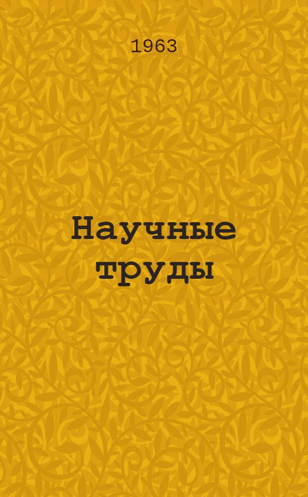 Научные труды : Вып. 1-