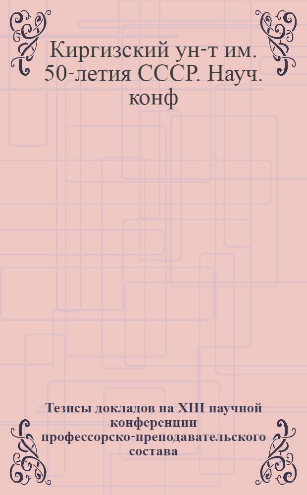 Тезисы докладов на XIII научной конференции профессорско-преподавательского состава : 1-