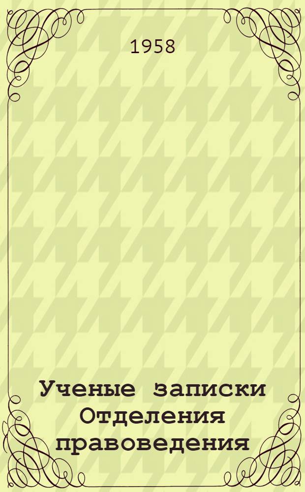 Ученые записки Отделения правоведения : Вып. 1-