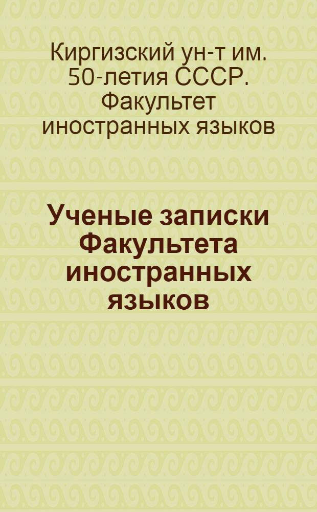 Ученые записки Факультета иностранных языков : Вып. 1-