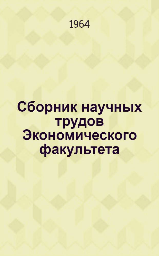 Сборник научных трудов Экономического факультета : Вып. 1-
