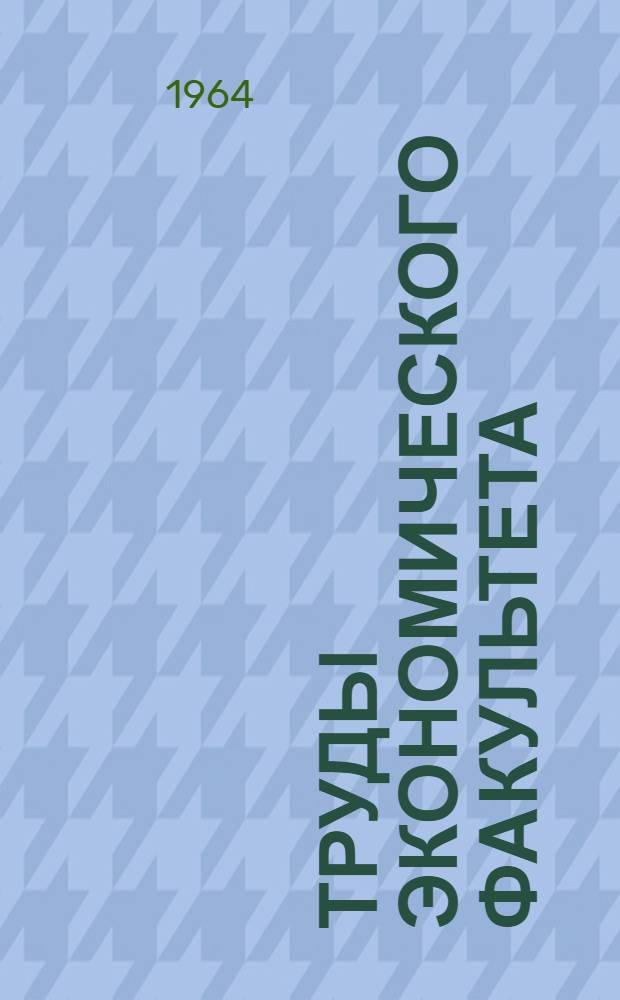 Труды Экономического факультета : Вып. 1-