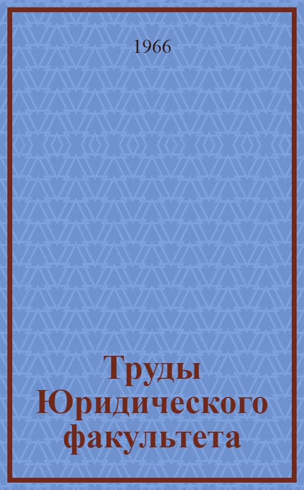 Труды Юридического факультета : Вып. 3-