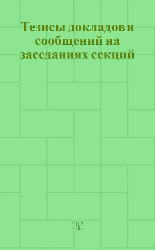 [Тезисы докладов и сообщений на заседаниях секций] : [1]-. [1] : Пленарное заседание