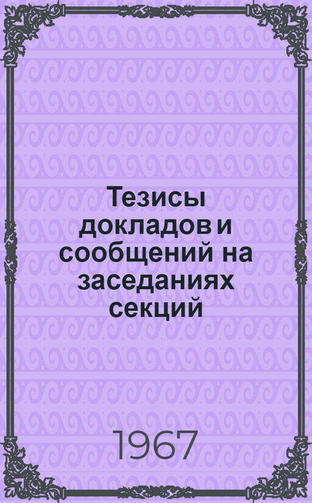 [Тезисы докладов и сообщений на заседаниях секций] : [1]-. [2] : Секция: Совершенствования материально-технического снабжения