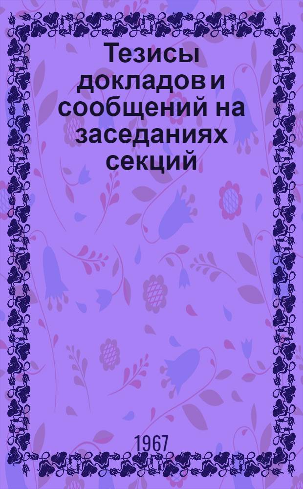[Тезисы докладов и сообщений на заседаниях секций] : [1]-. [4] : Секция: Экономическая проблема научно-технического прогресса