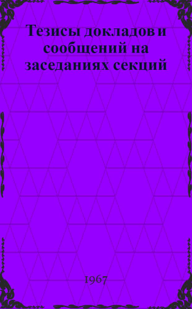[Тезисы докладов и сообщений на заседаниях секций] : [1]-. [6] : Секция: Осуществление хозяйственной реформы в промышленности и повышение эффективности производства