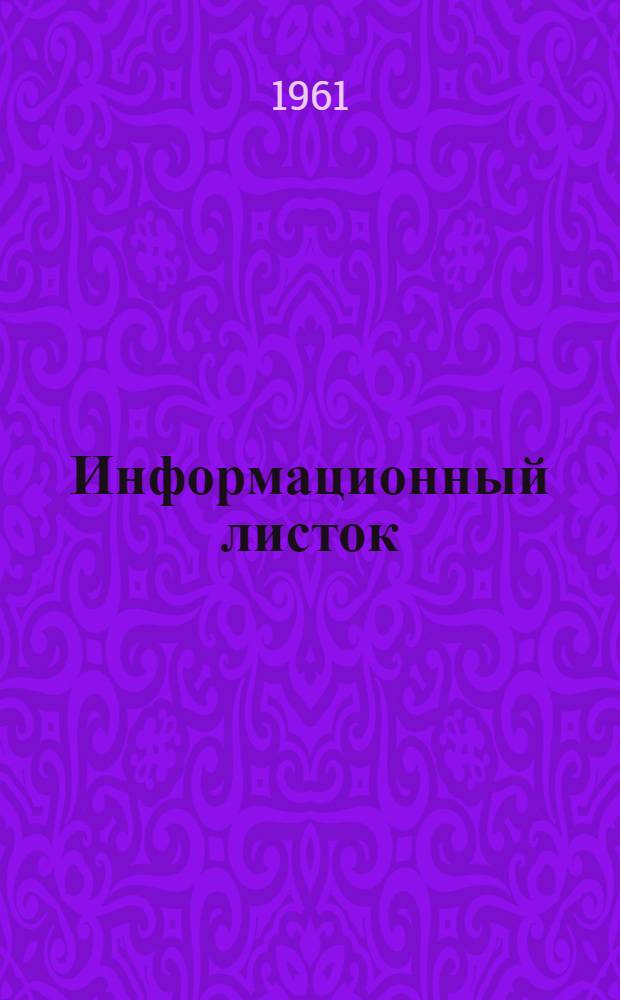 Информационный листок